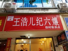 门面-王浩儿纪六孃甜皮鸭(乐山总店)