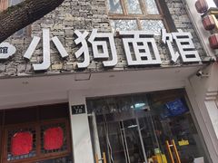-小狗面馆(河东路店)