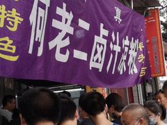 -何老二卤汁凉粉