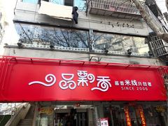 -一品飘香米线(一中总店)