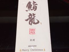 -鮨龍