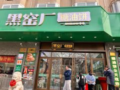 -黑窑厂糖油饼烤鸭·清真菜(旗舰店)