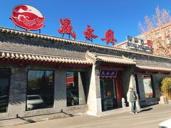门面-晟永興烤鸭店(五道口店)