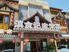 -家宴滇食记·云南家常菜
