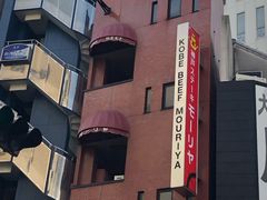 -神户牛排餐厅MOURIYA(总店)