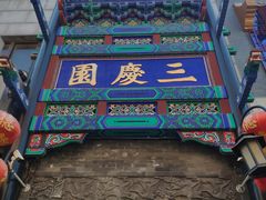 -德云社三庆园