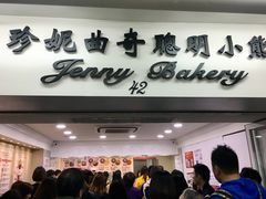 -珍妮曲奇聪明小熊(尖沙咀店)