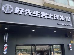 -好先生男士理发馆