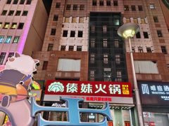 -傣妹火锅(南京东路一店)