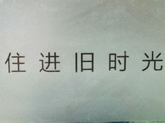 -北京山里寒舍度假酒店