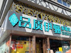 -品质伊骊新疆菜(紫金店)
