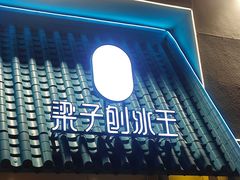 -梁子刨冰王&梁小糖(王顶堤店)