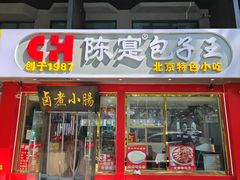 -陈寔包子王·卤煮小肠·京味小吃(龙潭店)