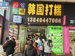 -师任堂韩式食品(总店)