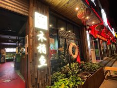 -秋语木桶鱼.酸菜鱼(开发区火车站店)