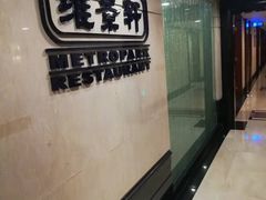 -深圳维景酒店-维景轩