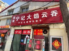 门面-海清宁记大馅云吞