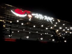 门面-捞神煲汤火锅(湖滨商业街店)