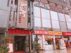 门面-纸盐河码头火锅(十八梯店)