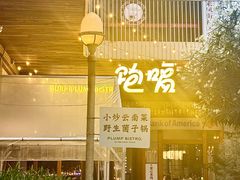-饱嗝·泰傣厨房(国创园店)