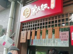 门面-京天红酒家(虎坊路店)