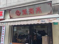 -万寿斋(山阴路店)