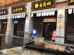 门面-老通城豆皮大王(吉庆街店)