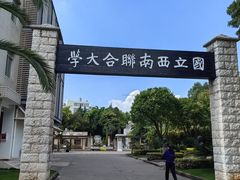 -文山荷鲜居(翠湖店)