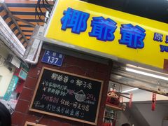 门面-椰爺爺·椰子冻砵仔糕