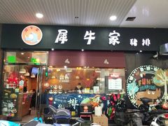 门面-犀牛家猪排