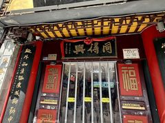 -同得兴 Since·1995 传统苏式面馆(十全街店)
