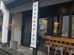 门面-Metal hands·铁手咖啡