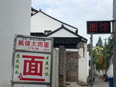 -原怡园面馆(拙政园店)