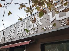 -成都麻辣肉饼(上马营店)