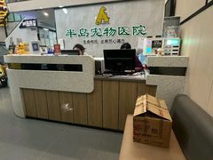 -半岛宠物医院24小时(科华中路店)