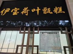 -清真·伊宝荷叶甑糕(牛街店)