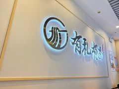 -有礼有面(知春路店)