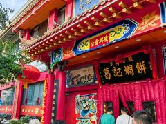 -葛记焖饼(经一路店)