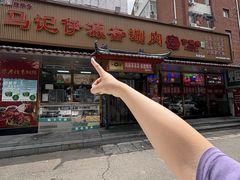 -马记伊源斋涮肉·清真菜(百子湾店)