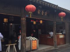 -聚香斋(东关街店)