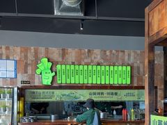 -山葵说·泥炉烤肉(泰达时尚E街区店)