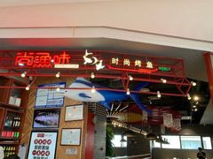 门面-尚渔味双拼烤鱼(远洋未来汇店)