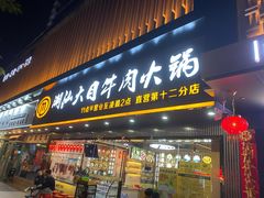 门面-潮汕大目牛肉火锅(上梅林店)