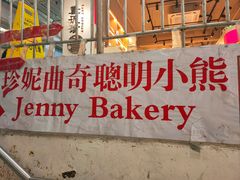 -珍妮曲奇聪明小熊(尖沙咀店)
