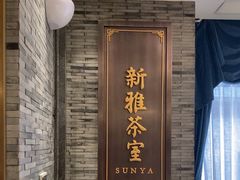 -新雅粤菜馆(南京东路店)