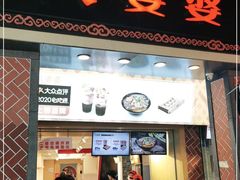门面-八婆婆烧仙草(中山路店)