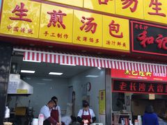 门面-小路易生煎馆(前进五路店)