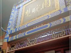 -楚畹园