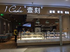 门面-1Cake壹刻蛋糕(鳌峰店)