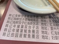 -韩记海鲜饺子旗舰店(红海新区店)
